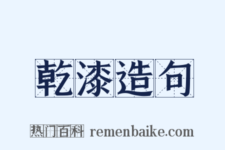 乾漆造句是什么意思的图片